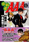 挑戦者AAA