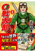 0戦太郎
