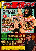 プロレス悪役シリーズ