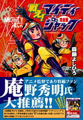 戦え!マイティジャック