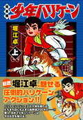 少年ハリケーン