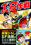 1・2作戦