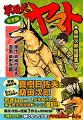 軍用犬ヤマト