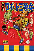 貸本版 ロボット三等兵