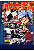 イナズマ野郎