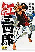 紅三四郎