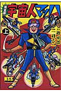宇宙人マッハ