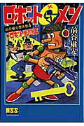 ロボットGメン＋ロボット拳闘王