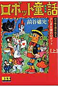 ロボット童話