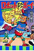 ロボットゴールデンボーイ