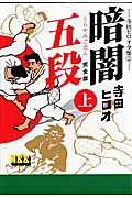 暗闇五段