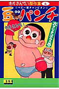 豆パンチ