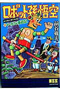 ロボット孫悟空＋トッピな漫遊記