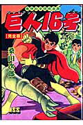巨人16号