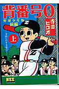 背番号0 野球少年版 後編