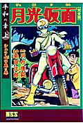 月光仮面 平和の章