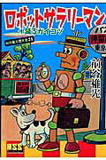 ロボットサラリーマン＋踊るガイコツ