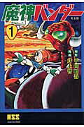 魔神バンダー