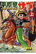 平原児サブ