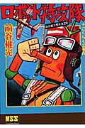 ロボット特攻隊 ＋ ごくらく三等兵