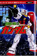 機動戦士ガンダム
