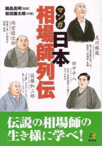 マンガ日本相場師列伝