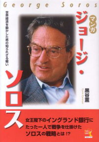 マンガ ジョージ・ソロス