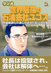 マンガ世界屈指の石油会社ユコス