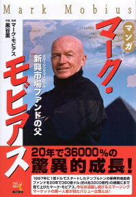 マンガ マーク・モビアス