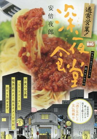 通常営業!深夜食堂 : もう一生ミートソース食べないから