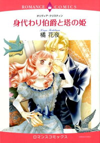 身代わり伯爵と塔の姫
