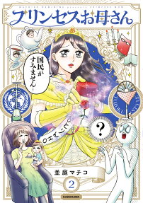プリンセスお母さん = PRINCESS MOM