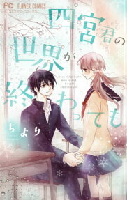 Shinomiya-kun no Sekai ga Owatte mo