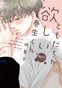 Tomodachi ga Hoshii Haruki-kun