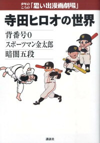 寺田ヒロオの世界