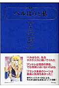 ベルばらと私