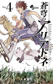 蒼穹のアリアドネ = Ariadne in the blue sky