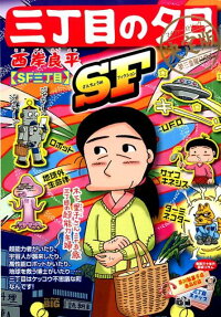 三丁目の夕日 : 決定版 : SF三丁目