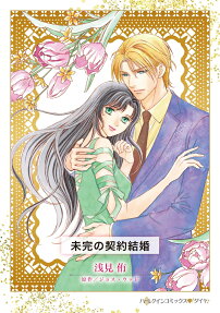 未完の契約結婚