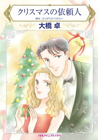 クリスマスの依頼人