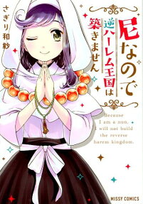 尼なので逆ハーレム王国は築きません