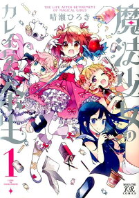 魔法少女的華麗餘生