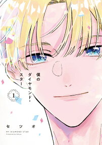 Boku no Diamond Star