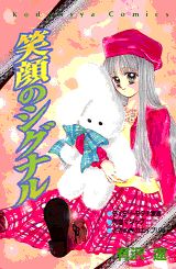 笑顔のシグナル