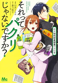 Sore tte Pakuri ja Nai desu ka? Shinmai Chiteki Zaisan Buin no Oshigoto