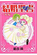 結婚聖書