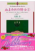 血まみれの騎士