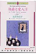 伯爵と愛人