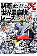 制覇せよ世界最高峰レース