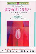 億万長者に片想い